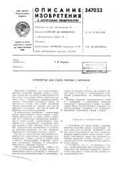 Устройство для съема плодов с деревьев (патент 347033)