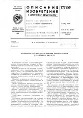 Устройство для рихтовки пластин конденсаторов переменной емкости (патент 277950)