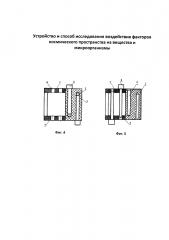 Устройство и способ исследования воздействия факторов космического пространства на вещества и микроорганизмы (патент 2603817)