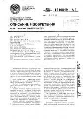 Роторный пленочный аппарат (патент 1510849)