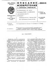 Стеклопакет (патент 885518)