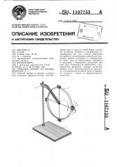 Учебный прибор по физике кройтора д.с. (патент 1107153)