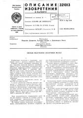 Способ получения смазочных масел (патент 321013)