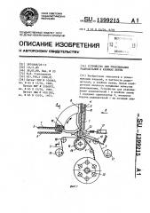 Устройство для упаковывания радиодеталей в клейкие ленты (патент 1399215)