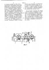 Установка для обжига и обточки колес и бандажей (патент 1046141)
