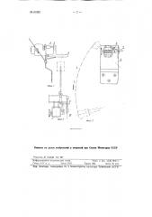 Приспособление к мотовилам для автоматического замера длины нити шелка-сырца (патент 91962)