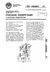 Гидравлическая система (патент 1465633)