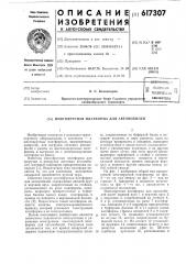 Многоярусная платформа для автомобилей (патент 617307)