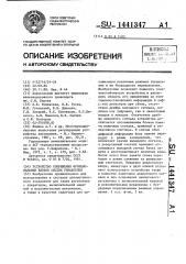 Устройство сопряжения функциональных блоков систем управления (патент 1441347)