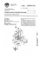 Установка для нанесения покрытий (патент 1678721)