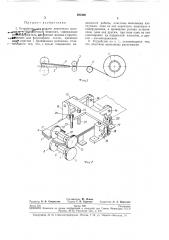 Устройство для подачи ленточного материала к упаковочным машинам12 (патент 263460)