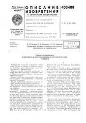 Патент ссср  403408 (патент 403408)