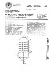 Аппарат с насадкой (патент 1500353)