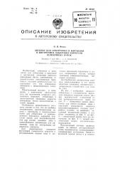 Автомат для отбортовки и наружной и внутренней лакировки корпусов консервных банок (патент 96802)