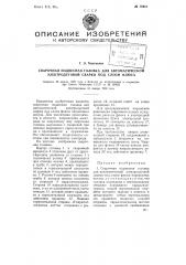 Сварочная подвесная головка для автоматической электродуговой сварки под слоем флюса (патент 78951)