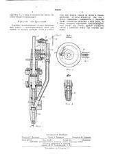 Карабин гвоздезабивного станка (патент 455849)