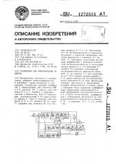 Устройство для синхронизации по циклам (патент 1272515)