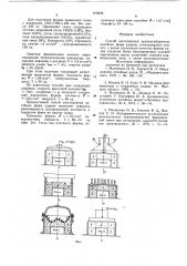 Способ изготовления крупногаба-ритных литейных форм ударом (патент 816668)