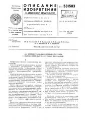 Устройство для волочения металла с наложением ультразвуковых колебаний (патент 531583)