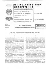Всесоюзн.ля (патент 318519)