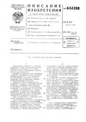Устройство для измерения скорости (патент 634208)