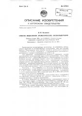 Способ выделения ароматических оксиальдегидов (патент 127651)