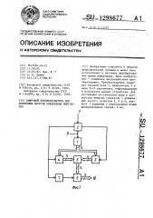 Цифровой преобразователь для измерения частоты следования импульсов (патент 1298677)