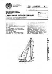 Устройство для динамического уплотнения грунтов (патент 1469019)