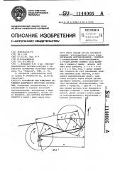 Устройство для измерения натяжения движущихся ленточных материалов (патент 1144005)