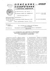 Устройство для контроля и управления выправкой отклонения рельсового пути от проектного положения (патент 495527)