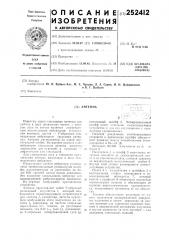 Антенна (патент 252412)