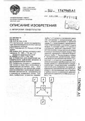 Устройство для измерения динамического давления воздуха в вентиляционном канале (патент 1747965)