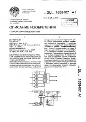 Устройство для передачи и приема дискретной информации по параллельным каналам связи переменной длины (патент 1658407)