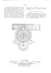Вращатель подающего механизма (патент 473812)
