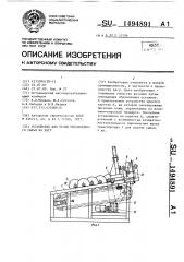 Устройство для резки мясокостного сырья на рагу (патент 1494891)