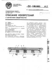 Настил пола кузова транспортного средства (патент 1461665)