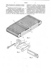 Грузонесущий орган конвейера (патент 1789449)