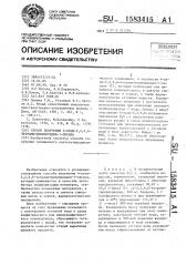 Способ получения 4-окси-2,2,6,6-тетраметилпиперидин-1- оксила (патент 1583415)