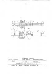 Поточная линия для изготовления минераловатных изделий (патент 591318)