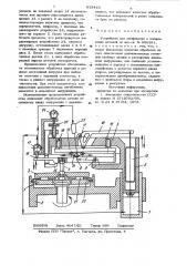 Устройство для шлифования и полирования деталей (патент 933410)