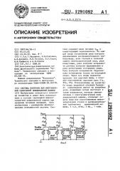 Система контроля для многоопорной самоходной дождевальной машины (патент 1291082)