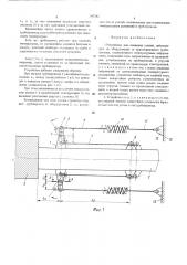 Устройство для снижения усилий действующих на оборудование от присоединенного трубопровода (патент 547582)