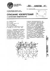 Транспортное устройство (патент 1253758)