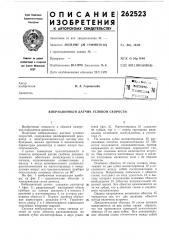 Вибрационный датчик угловой скорости (патент 262523)