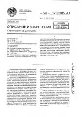 Предохранительное защитное устройство (патент 1788385)