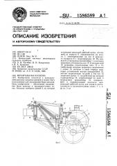 Фронтальная косилка (патент 1586589)