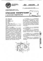 Устройство для лентообматывания катушек (патент 1083295)