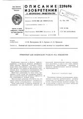 Уровнемер для индикации раздела фаз жидкостей (патент 239696)
