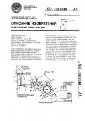 Устройство для жидкостной обработки вискозного волокна к машине для отделки химических волокон (патент 1317040)