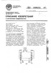 Многоканальное устройство для контроля постоянных напряжений (патент 1499255)